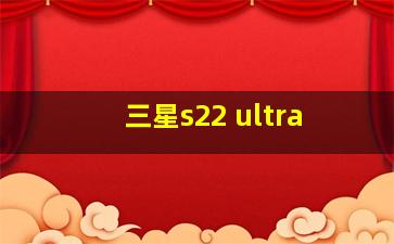 三星s22 ultra